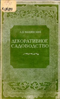 cover of the book Декоративное садоводство. Питомники 