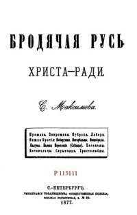 cover of the book Бродячая Русь  Христа-ради         