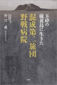 cover of the book 玉砕の硫黄島に生きた 混成第二旅団野戦病院