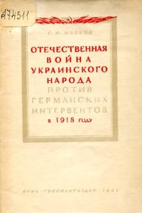 cover of the book Отечественная война украинского народа против германских интервентов в 1918 году  