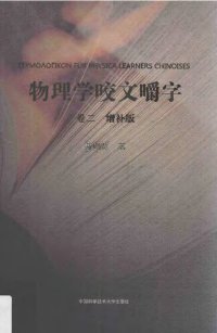 cover of the book 物理学咬文嚼字.卷二（增补版）