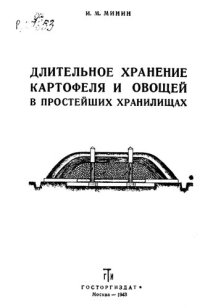 cover of the book Длительное хранение картофеля и овощей  в простейших хранилищах          