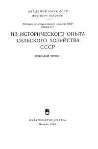 cover of the book Северная учебная ферма : (к вопросу о сельскохозяйственном опыте в  полевом хозяйстве на севере России в середине XIX в.)  