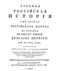 cover of the book Древняя российская история от начала российского народа до кончины великого князя Ярослава Первого или до 1054 года         