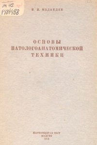 cover of the book Основы патологоанатомической техники с элементами диагностики    