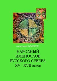 cover of the book Народный именослов Русского Севера XV - XVII веков         