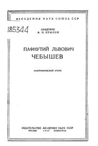 cover of the book Пафнутий ЛьвовичЧебышев 