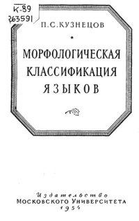 cover of the book Морфологическая классификация языков 