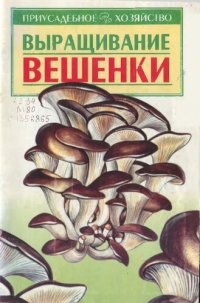 cover of the book Выращивание вешенки  