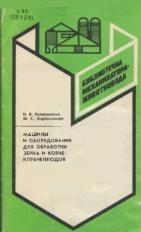 cover of the book Машины и оборудование для обработки зерна и корнеклубнеплодов          