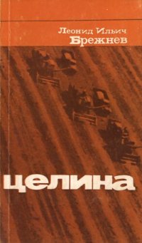 cover of the book Целина