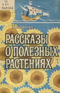 cover of the book  Ю. П. ЛАПТЕВ			  			РАССКАЗЫ О ПОЛЕЗНЫХ РАСТЕНИЯХ		 