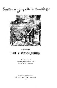 cover of the book Сон и сновидение  