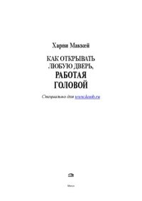 cover of the book Как открывать любую дверь, работая головой