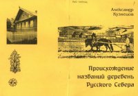 cover of the book Происхождение названий деревень Русского Севера         