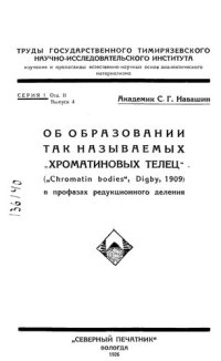 cover of the book Об образовании так называемых "хроматиновых телец" (Chromatin bodies", Digby, 1909) в профазах редукционного деления          