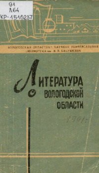 cover of the book Литература о Вологодской области  за 1991 год  