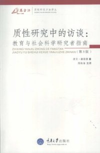 cover of the book 质性研究中的访谈: 教育与社会科学研究者指-(第三版)