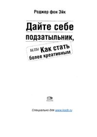 cover of the book Дайте себе подзатыльник, или Как стать более креативным