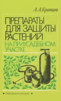 cover of the book Препараты для защиты растений  на приусадебном участке         