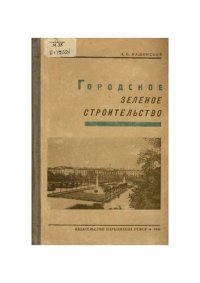 cover of the book Городское зеленое строительство         