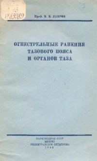 cover of the book Огнестрельные ранения тазового пояса и органов таза  