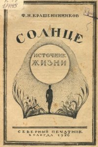 cover of the book Солнце - источник жизни             