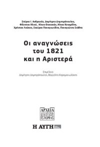 cover of the book Οι αναγνώσεις του 1821 και η Αριστερά,