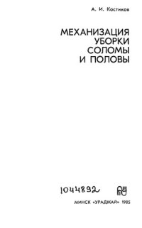 cover of the book Механизация уборки  соломы и половы     