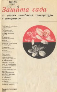 cover of the book Защита сада от резких колебаний температуры и заморозков      