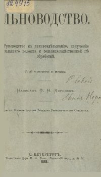 cover of the book Льноводство         