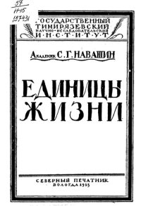 cover of the book Единицы жизни  