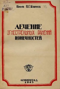 cover of the book Лечение огнестрельных ранений конечностей         