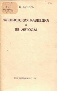 cover of the book Фашистская разведка и ее методы 