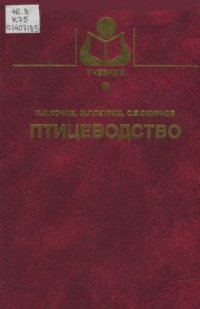 cover of the book Птицеводство 