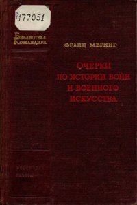 cover of the book Очерки по истории войн и военного искусства           