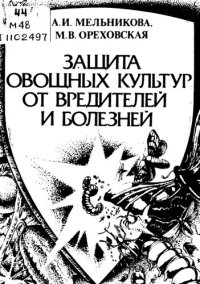 cover of the book Защита овощных культур  от вредителей и болезней          