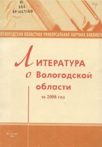 cover of the book Литература о Вологодской области  за 2008 год  