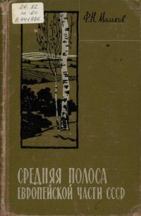 cover of the book Средняя полоса Европейской части СССР 