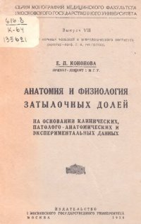 cover of the book Анатомия и физиология затылочных долей         