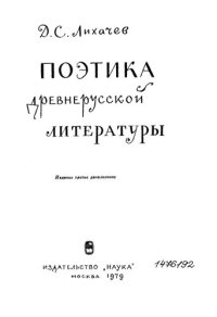 cover of the book Поэтика  древнерусской литературы         