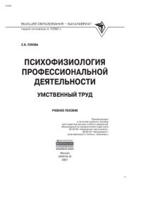 cover of the book Психофизиология профессиональной деятельности: умственный труд