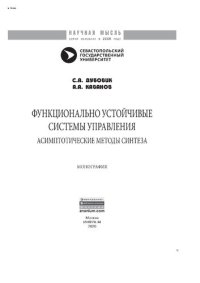 cover of the book Функционально устойчивые системы управления: асимптотические методы синтеза