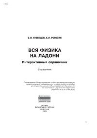 cover of the book Вся физика на ладони. Интерактивный справочник