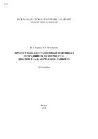 cover of the book Личностный адаптационный потенциал сотрудников ФСИН России: диагностика, коррекция, развитие