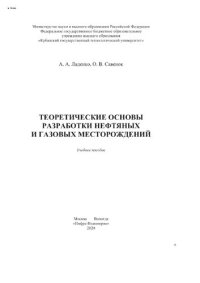 cover of the book Теоретические основы разработки нефтяных и газовых месторождений