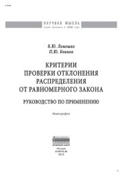 cover of the book Критерии проверки отклонения распределения от равномерного закона. Руководство по применению