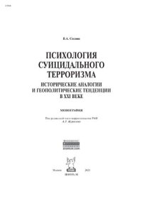 cover of the book Психология суицидального терроризма: исторические аналогии и геополитические тенденции в XXI веке