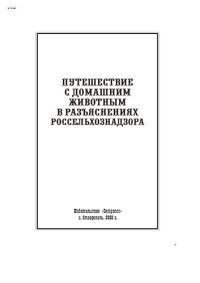 cover of the book Путешествие с домашним животным в разъяснениях Россельхознадзора