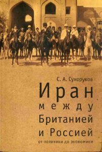 cover of the book Иран: между Британией и Россией. От политики до экономики